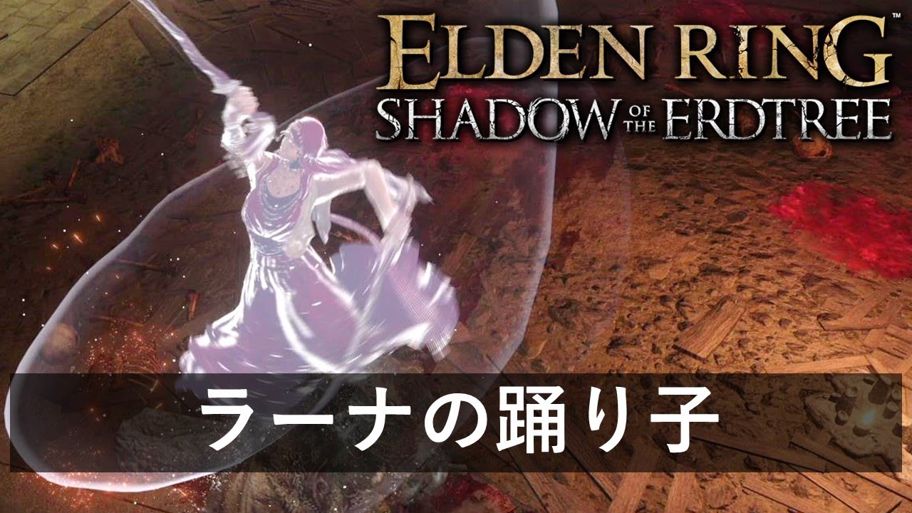 wf2026s 灰石 ラーナの踊り子 ELDEN RING ワンフェス エルデンリング追加DLC】 ボス戦攻略「ラーナの踊り子」【ELDEN RING
