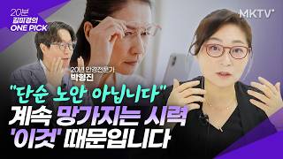 🟣99%가 모르는 눈 나빠지는 '의외의 주범'은 바로 옆에 있다 - '김미경의 원픽' 브리즘
