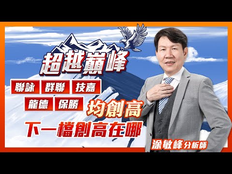 聯詠群聯技嘉龍德保勝均創高 下一檔創高在哪｜廖婕妤主持 ft.涂敏峰｜【超越巔峰】20230406｜三立iNEWS