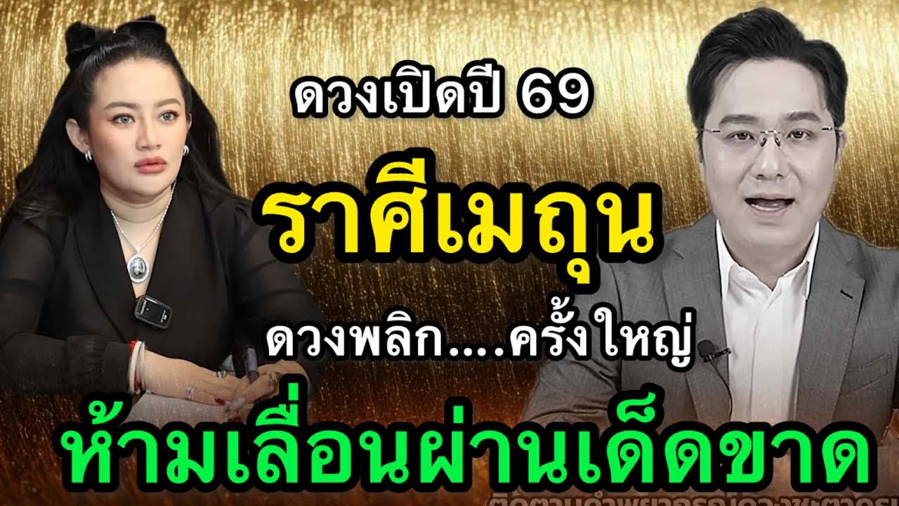 ราศีเมถุน สุดช็อค‼️ พ.ศ.2569 หมอช้างฟันธงคำพูดชี้ชะตา หมอปลายไปกระซิบเตือนหนัก รับปากง่ายเสี่ยงยาว
