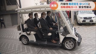 商店街で自動運転の実証実験　時速５キロの4人乗り「ゆっくりカート」　歩行者を赤外線で検知すると停止　名古屋・西区(2022/11/23)