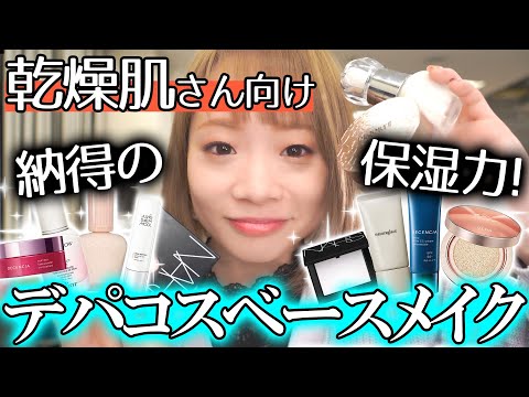 【乾燥肌さん必見】一瞬でツヤ肌✨殿堂入りデパコス下地・ファンデ・パウダーを元美容部員が本気でご紹介【ベースメイク】