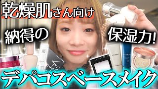 【乾燥肌さん必見】一瞬でツヤ肌✨殿堂入りデパコス下地・ファンデ・パウダーを元美容部員が本気でご紹介【ベースメイク】