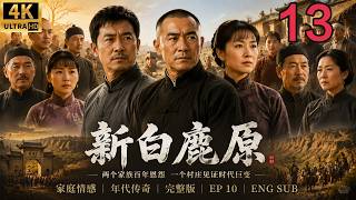 2026经典年代大剧！两个家族百年恩怨，一个村庄见证时代巨变！《新白鹿原》EP 13｜完整版｜家庭情感｜年代传奇｜Chinese Drama #engsub #雷佳音 #张嘉译 #秦海璐 screenshot 3