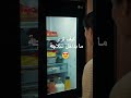 تلاجة ال جي الانستافيو نجومي