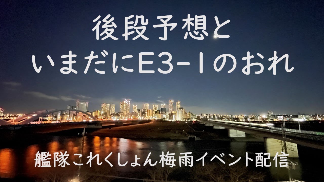 後段予想といまだにe3 1のおれ 艦これゲーム配信 Youtube