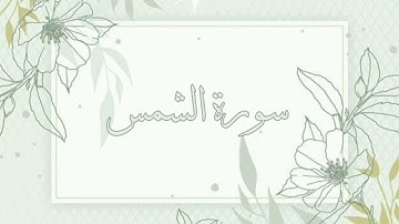 سورة الشمس القارئ ماهر المعيقلي بدون اعلانات