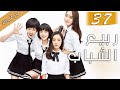 الحلقة 37 من دراما الشباب ربيع الشباب So Young 