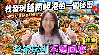 【我發現越南峴港的一個秘密】好吃好逛好便宜 全家玩到不想回家
