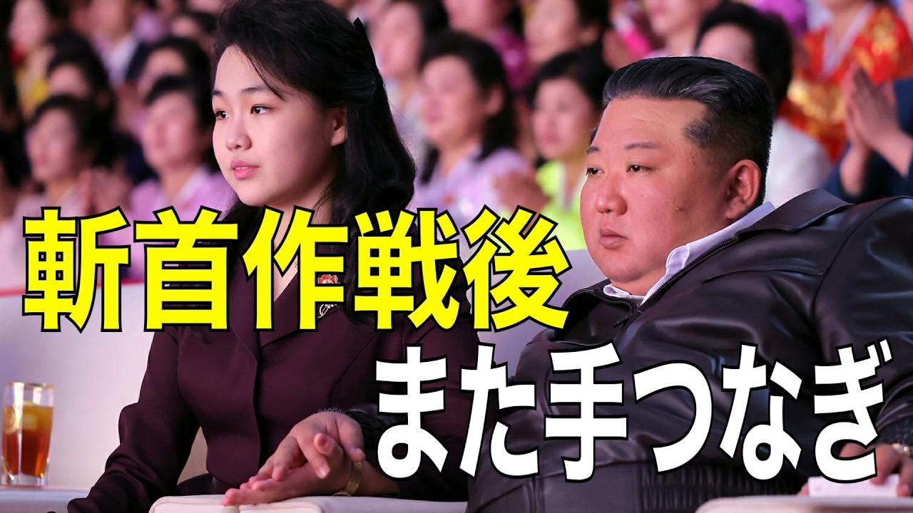 【斬首作戦後】金正恩ジュエまた手つなぎ　父娘“同伴演出”の意味