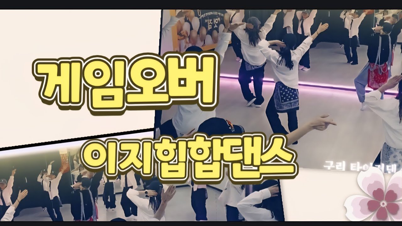 [구리타이거댄스]/게임오버/계범주/이지힙합댄스/다이어트댄스/오전반/9시30분/회원모집중 