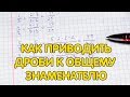 Приведение дробей к общему знаменателю. Общий знаменатель дробей