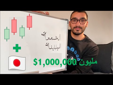  الشمعة اليابانية التي ستجعلك مليونير في دقيقتين