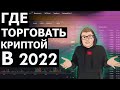 Как новичку выбрать биржу для ТОРГОВЛИ КРИПТОВАЛЮТОЙ в 2022 году?