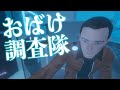 [#1] おばけ調査隊です。 - Phasmophobia