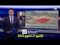 المسائية ليوم الإثنين 27 أكتوبر 2025 - آخر الأخبار والتحديثات 📰