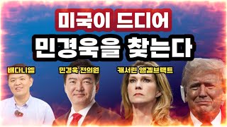 [미국이 민경욱을 찾는다] 트럼프와 함께하는 미국 최대 부정선거 규명 단체 'True The Vote'와의 인터뷰 | 자막 Full Version