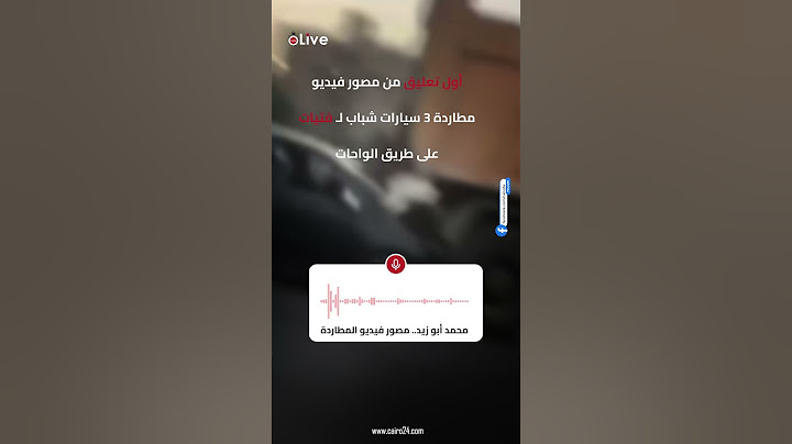 حالتهم خطيرة وواحدة منهم محتاجة عملية تجميل   أول تعليق من مصور فيديو مطاردة ٣ سيارات شباب لـ فتيات