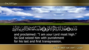 سورة النازعات بصوت القارئ أحمد عبد المنعم الأبرش