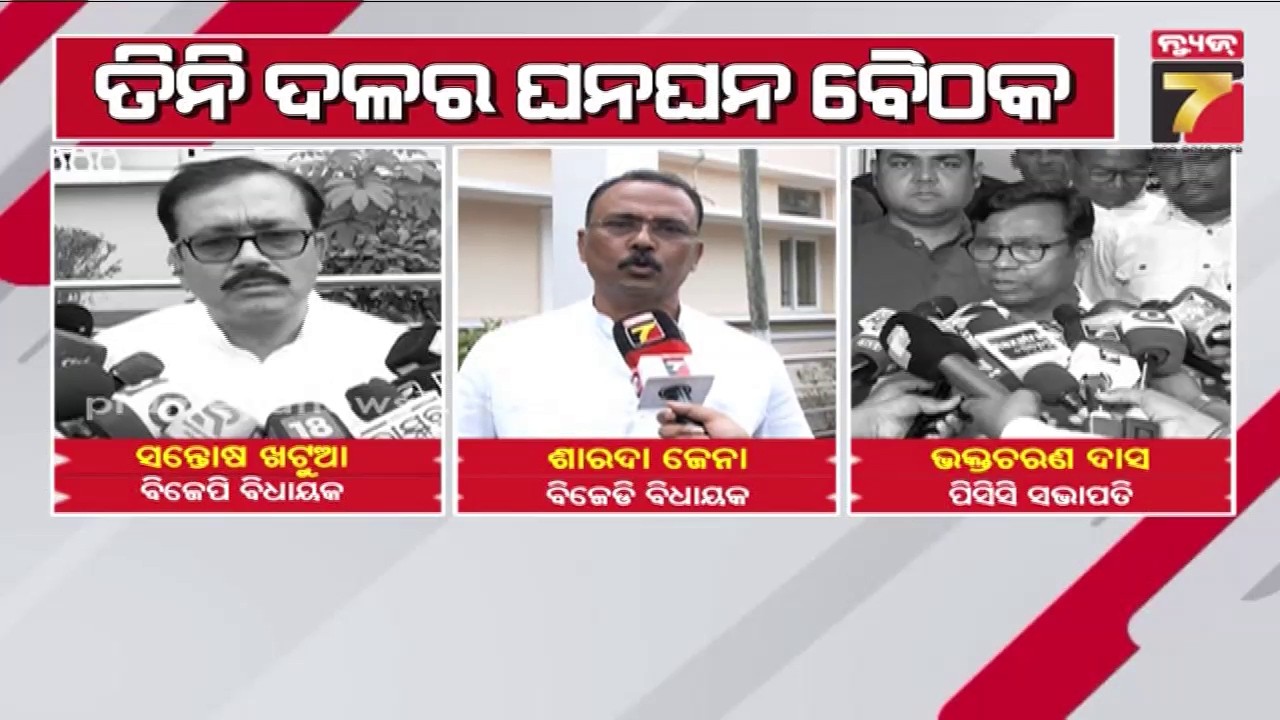 କାହା ଖାତାକୁ ଯିବ ରାଜ୍ୟସଭାର ଚତୁର୍ଥ ସିଟ, ୩ ଦଳର ଘନଘନ ବୈଠକ, ବିଧାୟକଙ୍କୁ ଜଗିପାରିବେ କି ଦଳ ? | PrameyaNews7