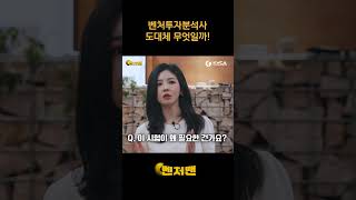 벤처투자분석사!! 모든 것을 알려줄게😁