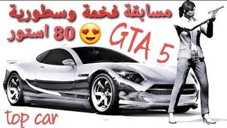 قراند 5 - المسابقه راح تبدا غدآ بكره جوائز 80 استور  GTA 5