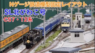 C57 1が牽引したSL北びわこ号をNゲージ鉄道模型レイアウトで楽しむ N