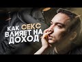 НЕТ СЕКСА - НЕТ ДЕНЕГ | Как СЕКС влияет на ДОХОД / Петр Осипов