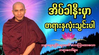 🔴LIVE 🙏🌼🙏#ညအိပ်ရာဝင်တရားတော်  #သစ္စာရွှေစည်ဆရာတော် 🙏🌹🙏ညတိုင်းပူဇော်ပါ