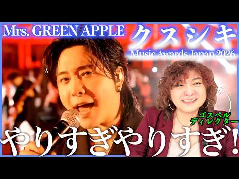 【Mrs. GREEN APPLE】いやいや、やりすぎだって！生のパフォーマンスの振り切り方ほんと凄すぎて脱帽【クスシキ | MUSIC AWARDS JAPAN 2026】【リアクション】