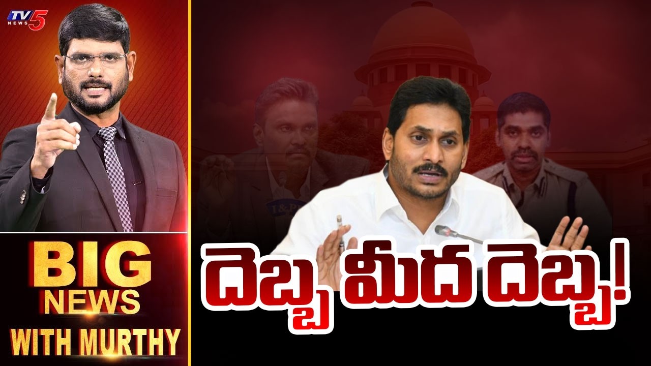 LIVE : దెబ్బ మీద దెబ్బ! | Big News Debate with Murthy | AP Political News | TV5 News