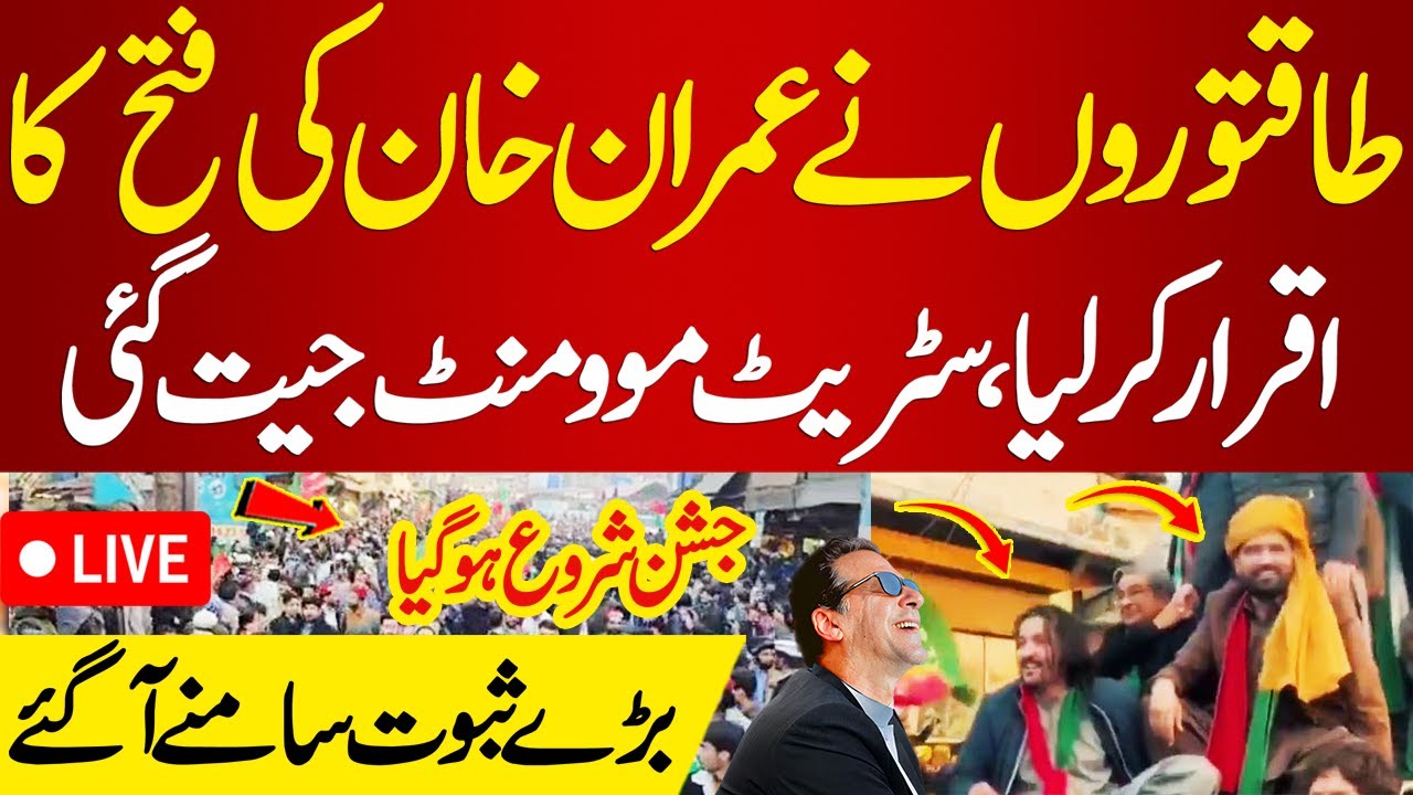 LIVE | Taqatwaron Ne Imran Khan Ki Fataah Ka Iqrar Kar Liya | Street Movement Jeet Gai | PakNews TV