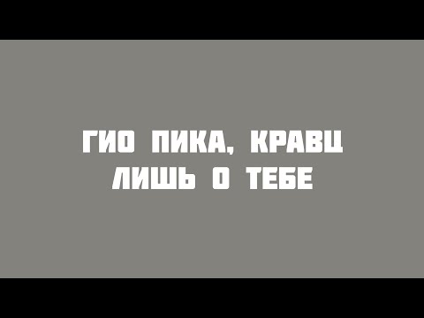 Гио Пика, Кравц - Лишь О Тебе