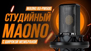 Студийный широкомембранный микрофон от MAONO AU-PM500 - что может?