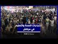 مسيرة حاشدة تجوب شوارع مدينة مراكش من أجل الصحة والتعليم