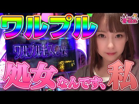 【まどマギ2】初めてのワルプルギスの夜に大興奮! ワルプル初心者に奇跡と魔法を!!「さくたまの夢と日常～第4話～」【スロット】【SLOT魔法少女まどか☆マギカ2】