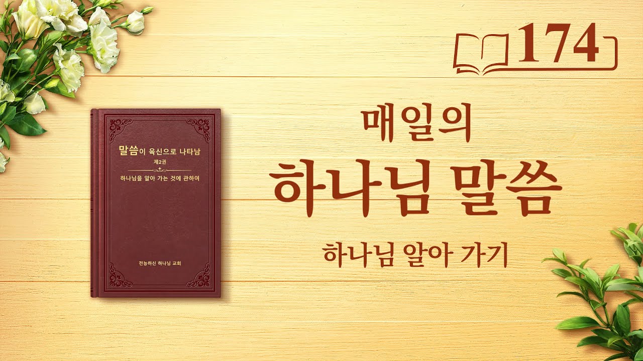 매일의 하나님 말씀 <유일무이한 하나님 자신 8>(발췌문 174)