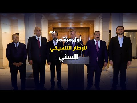 أول مؤتمر للإطار التنسيقي السني الخنجر جمع الحلبوسي والسامرائي والعباسي