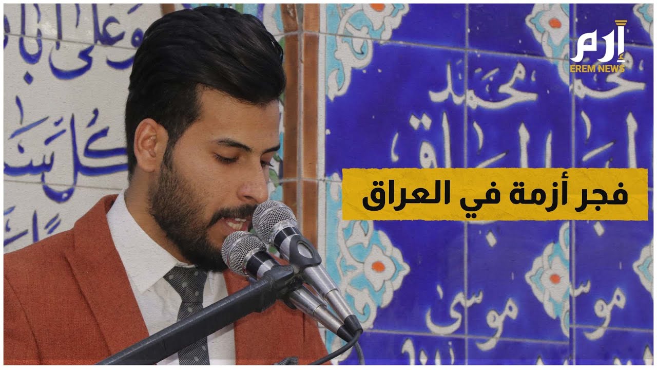 خطيب شيعي من أتباع الصرخي يفجر أزمة في العراق