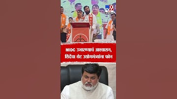 Eknath Shinde | MIDC उभारण्याचं आश्वासन, शिंदेंचा थेट उद्योगमंत्र्यांना फोन