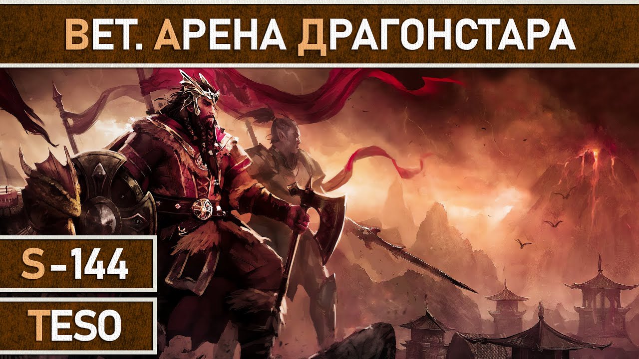 СТРИМ | TESO - Фарм ветеранской Арены Драгонстара. - YouTube