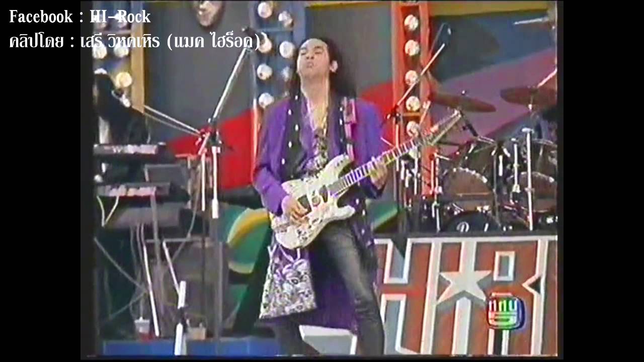 Hi Rock  ฝืนเกินไป  Live โลกดนตรี