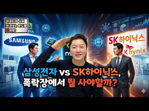 [아.바.타 <strong>런칭</strong>!] 삼성전자 vs SK하이닉스, 폭락장에서 뭘 사야할까?