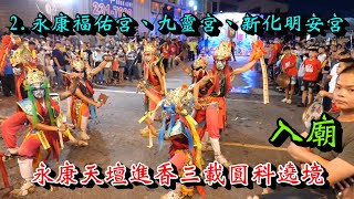 20230611 2. 永康 福佑宮、九靈宮、新化明安宮 永康天壇進香三載圓科遶境 入廟 #有介紹的廟會