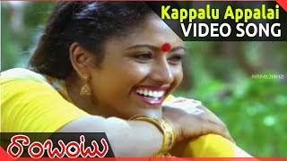 Rambantu Movie || Kappalu Appalai Video Song || Rajendraprasad, Easwari Rao 