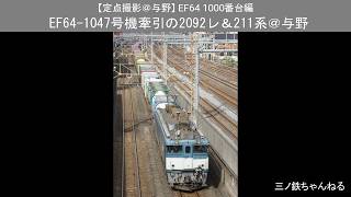 【定点撮影@与野】 EF64 1000番台編　広島更新色EF64-1047号機牽引の2092レ&211系@与野 （2010年11時35分）