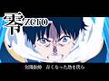 【アニメMV引延しフルVer.】零 zero tuki.【『スノウボールアース』OPテーマ】