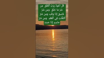 ( سورة الفلق )قُلۡ أَعُوذُ بِرَبِّ ٱلۡفَلَقِ  مِن شَرِّ مَا خَلَقَ وَمِن شَرِّ غَاسِقٍ إِذَا وَقَبَ 