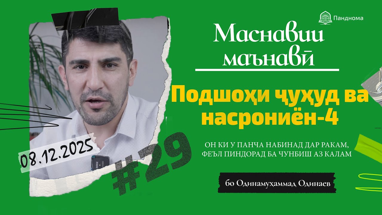 ШАРҲИ МАСНАВӢ: Қиссаи подшоҳи ҷуҳуд, ки насрониёнро мекушт- 4 - مثنوی معنوی - Одинамуҳаммад Одинаев