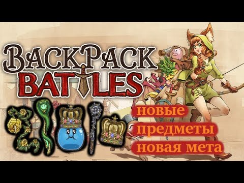 Видео: BackPack Battles  обнова и новые предметы